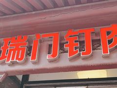 -宝瑞门钉肉饼店