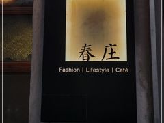 -春庄咖啡SpringHues(钟楼小区店)