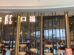 门面-盡膳口福跷脚牛肉火锅(合生汇购物中心店)