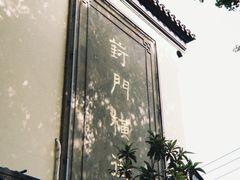 -葑门横街