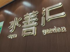 -水善汇旗舰店(金牛路店)