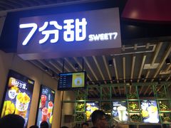 门面-7分甜(苏州中心店)