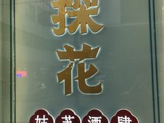 -探花·意境江南菜·唐伯虎文化体验店·松鼠桂鱼(观前店)