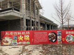 门面-九尺赵老四鲜鹅肠火锅