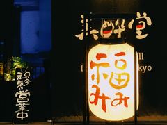 -Fukumimi·美醉堂 居酒屋(金尚店)