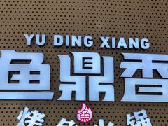 -鱼鼎香烤鱼火锅(华发商都店)