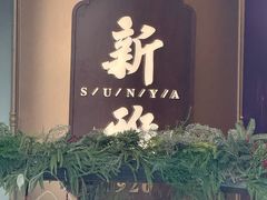 -新雅(丰盛里店)
