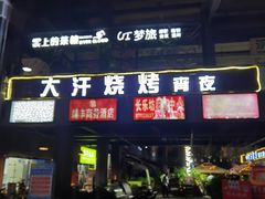 门面-大汗烧烤滩羊馆(清水河公园店)