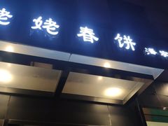 门面-合合春饼·酱骨·东北菜(潘家园店)