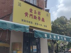 -清真宏玉祥黄门脸餐厅(华荫东里店)