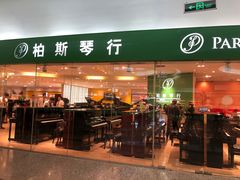 -柏斯音乐艺术中心·钢琴·吉他(世纪金源店)