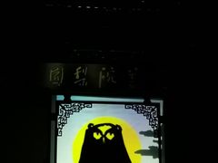 -盖碗儿梨园·变脸吐火·川剧(天府广场店)