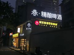 门面-老巷口川味火锅