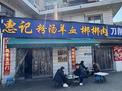 -惠记粉汤羊血梆梆肉(永松路店)