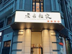 门面-爱米粒家