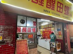 -醒醒田螺(金奖总店)