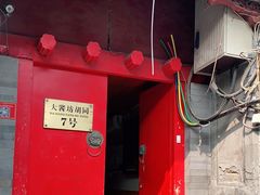 门面-丽江庭院之爱在路上(西单店)