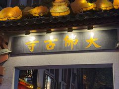 -啫神·广州地标美食(北京路店)