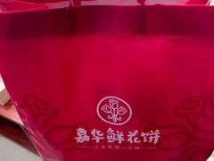 -嘉华鲜花饼(南屏旗舰店)