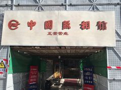 -中国照相馆(王府井店)