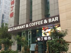 门面-园丁顿西餐厅(亦庄创新大厦高新视听产业园店)