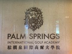 -棕榈泉国际高尔夫学院