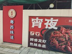 -粤西稻里(富力路店)