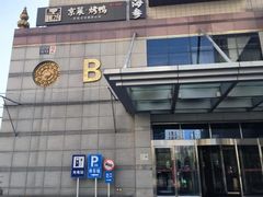 -彩虹之约•淮扬家宴(亚运村店)