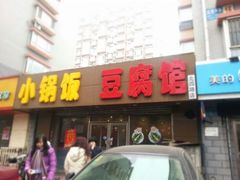 门面-稻品香小锅饭豆腐馆(北三路店)