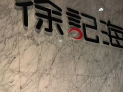 -徐记海鲜(梅溪新天地店)