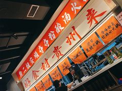 -黔二妞地摊火锅(龙华清湖店)