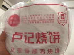 -尚食卢记烧饼(凤凰路总店)