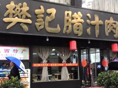 门面-樊记腊汁肉(竹笆市总店)