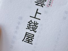 -雲上錢屋·怀石料理(上海中心店)