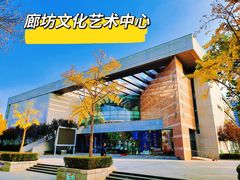 -廊坊文化艺术中心