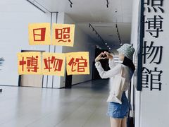 -日照市博物馆