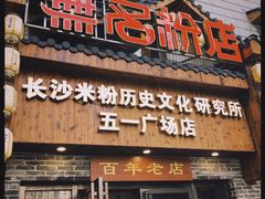 门面-无名粉店(五一广场店)