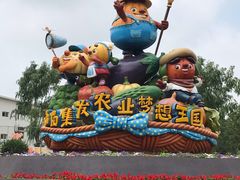 -北戴河集发农业梦想王国