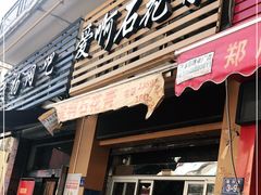 门面-爱啊石花膏