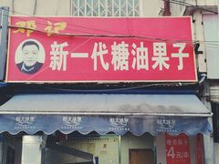 门面-邓记新一代糖油果子(四川煤管局供销公司职工宿舍店)