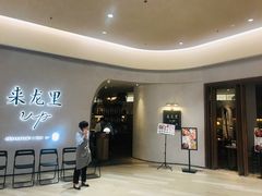 -来龙里 精致 东南亚餐室(万象城店)