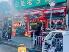 -白魁老号饭庄(安内店)