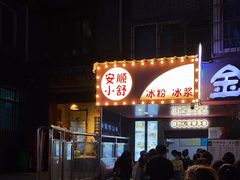 -夏食光安顺小舒冰粉冰浆(甲秀楼店)