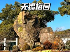 -无锡梅园公园