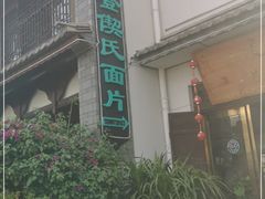 -回辉登偰氏面片(东莲花美食街店)