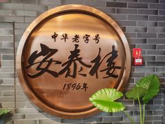 -安泰楼·佛跳墙创始人·传统闽味早茶·酒楼(三坊七巷闽菜地标店)