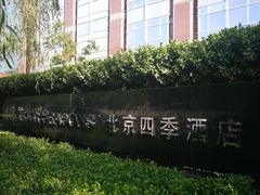 -北京四季酒店