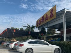 -食的禄山庄