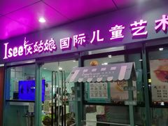 -Isee灰姑娘国际儿童艺术中心(证大·大拇指广场店)