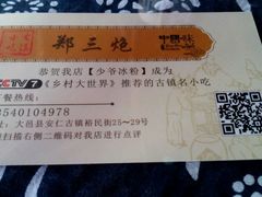 名片-郑三炮名小吃(公馆老街店)